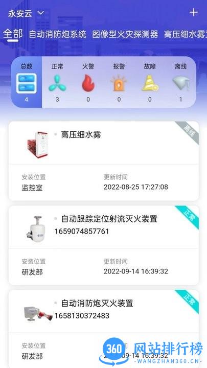 永安云消智慧消防 v1.3.3 安卓版 1