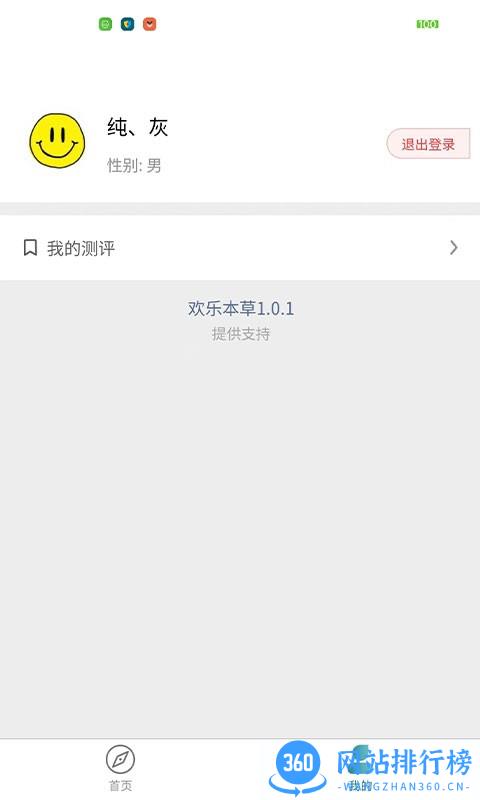 欢乐本草问卷 v1.0.1 安卓版 1