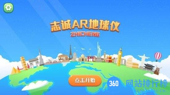 志诚AR地球仪 v1.1.2 安卓版 2