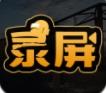 高清录屏手机版