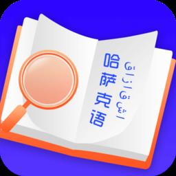 天天哈萨克语最新官方版
