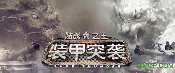 装甲突袭