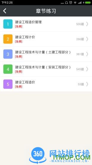 造价工程师总题库 v6.0.6 安卓版 0