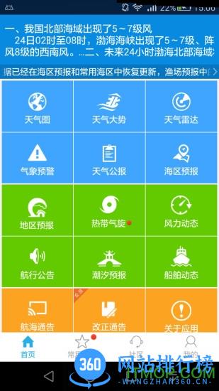 海洋天气预报软件 v6.5 安卓版 3