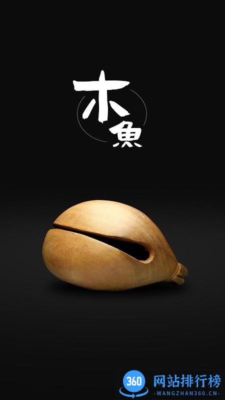 木鱼静心助手官方免费版 v1.1.3 安卓版 0