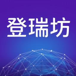 登瑞坊app