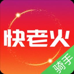 快老火骑手端