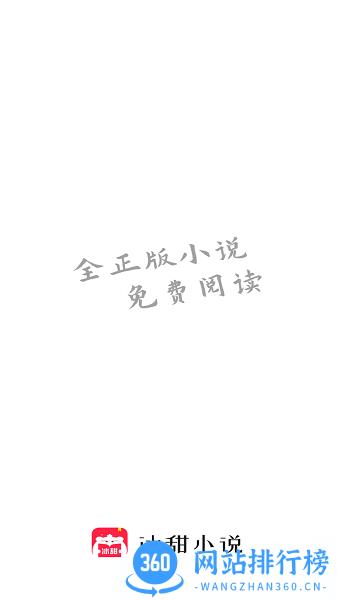 冰甜小说 v3.4.5 安卓版 0