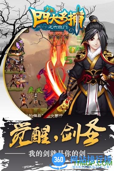 少年四大名捕之六扇门手游