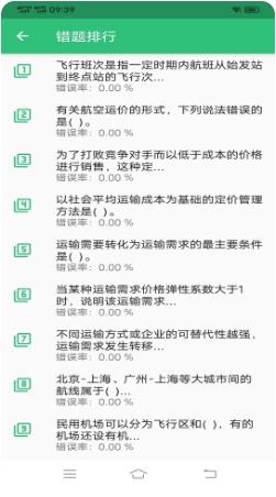 初级经济师运输民航经济专业题库 v1.2.4安卓手机版 1