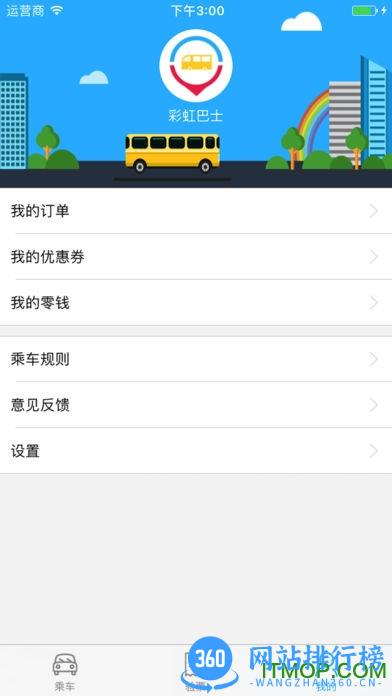 彩虹共享班车 v1.5.5官网安卓版 2