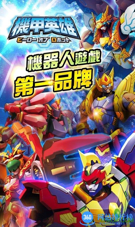 机甲英雄百度版下载