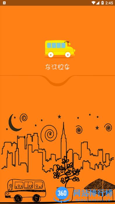 东江校车app v3.0.4  安卓版 3