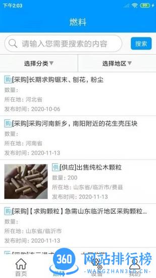 生物质燃料网 v1.1.5 安卓版 1