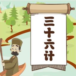 听故事学三十六计手机版