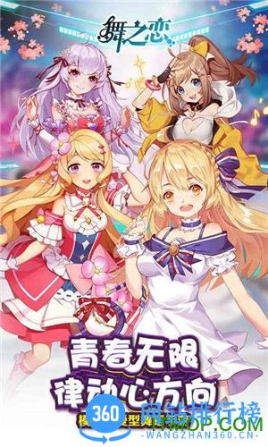 舞之恋手游百度版 v3.1.0  安卓版 0