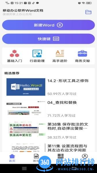 手机Word文字处理软件