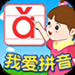 我爱拼音最新版