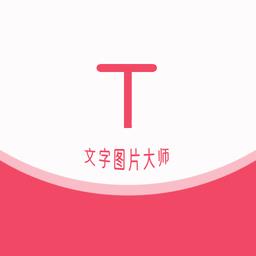 HC文字图片大师app