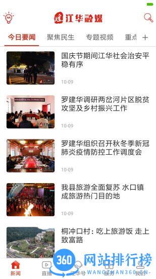 江华融媒 v2.3 安卓版 1