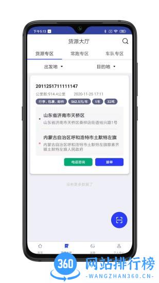 舜世通司机端app v5.1.4 安卓版 0