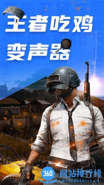 吃鸡王者变声器软件 1.3.2 安卓版 2