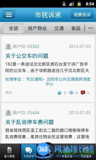 沈阳市民热线app v2.2.33 安卓版 2