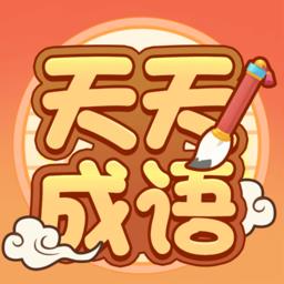 卓迈天天成语最新版
