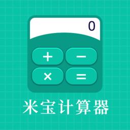 米宝计算器app最新版