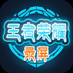 王者荣耀录屏神器