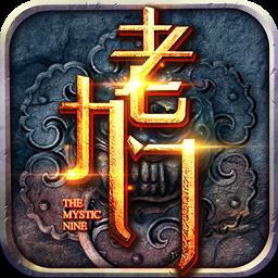 百度版老九门