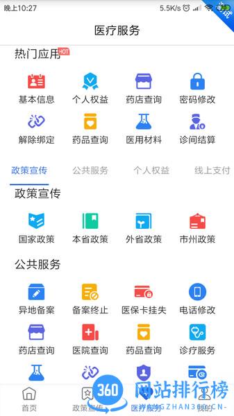 四川省医疗保障局客户端 v1.5.9 安卓版 3