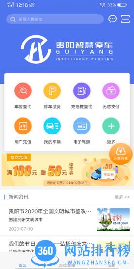 贵阳智慧停车app