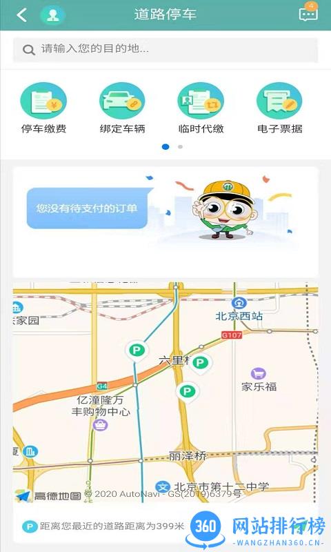 北京交通app停车缴费 v2.0.0 安卓版 3