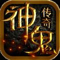 神鬼传奇益玩版