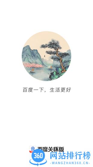 百度关怀版app