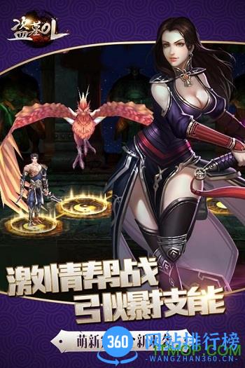 盗墓ol手游360版 v2.100 官网安卓版 2