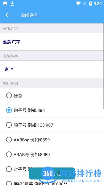 车牌选号助手手机软件 v1.3 安卓版 3