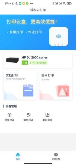 链科云打印app官方版 v1.0.15 安卓版 3