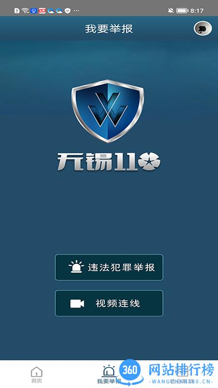 无锡110网上报警app v1.1.60 安卓版 1