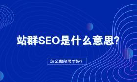 SEO优化的8个关键点详解