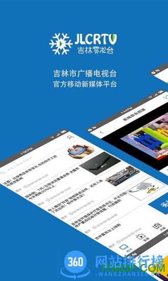吉林雾凇台app v6.1.6安卓版 2