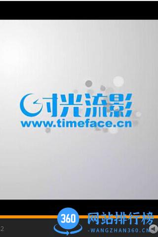 时光流影 v4.3.1 安卓版 3