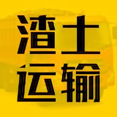 渣土运输