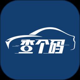 查个码官方版