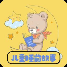 免费儿童睡前故事软件最新版