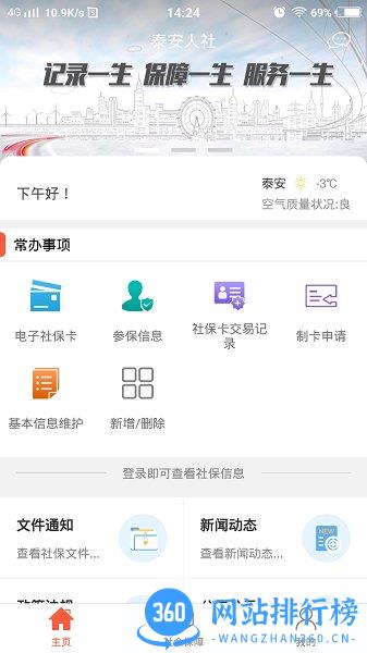 泰安人社人脸认证app v3.0.5.4 安卓版 0