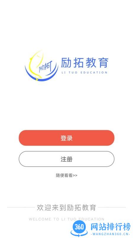 励拓教育app