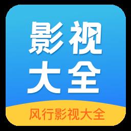 风行影视大全最新版