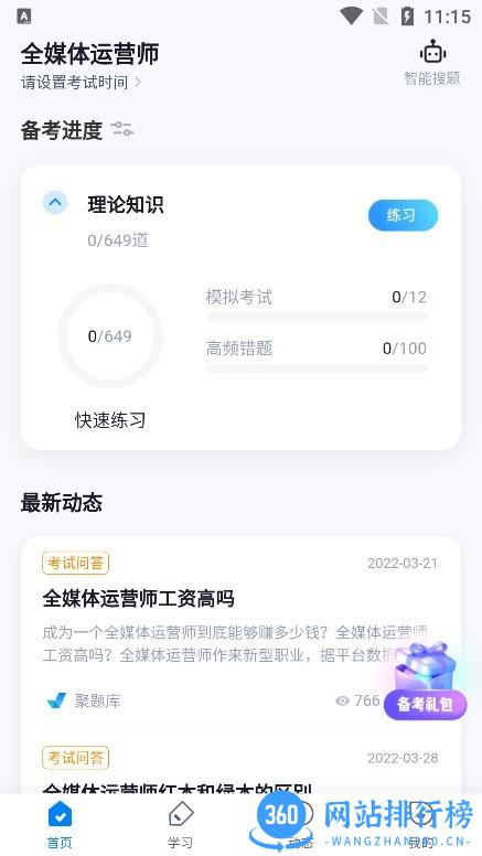 全媒体运营师考试聚题库app v1.7.2 安卓版 1